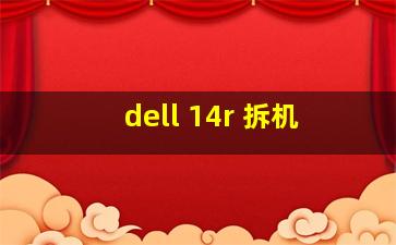 dell 14r 拆机